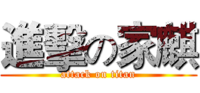 進擊の家麒 (attack on titan)