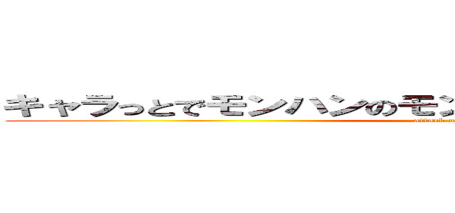 キャラっとでモンハンのモンスターを擬人化させてみた (attack on titan)