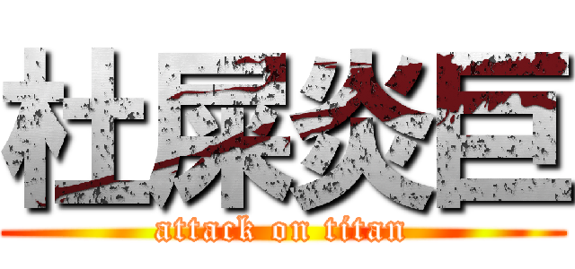 杜屎炎巨 (attack on titan)