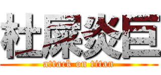 杜屎炎巨 (attack on titan)