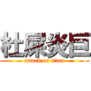 杜屎炎巨 (attack on titan)