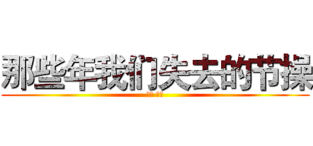 那些年我们失去的节操 (节操 节操)
