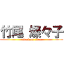 竹尾 燦々子 (attack on titan)