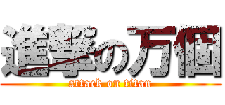 進撃の万個 (attack on titan)