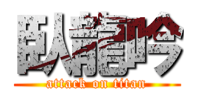 臥龍吟 (attack on titan)