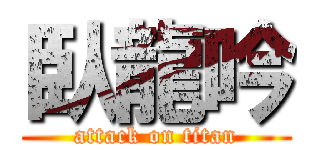 臥龍吟 (attack on titan)