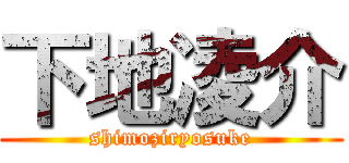下地凌介 (shimoziryosuke)