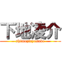 下地凌介 (shimoziryosuke)