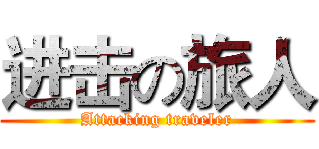 进击の旅人 (Attacking traveler)