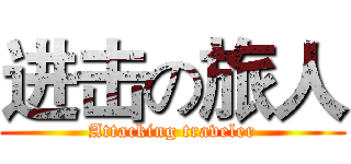 进击の旅人 (Attacking traveler)