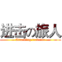 进击の旅人 (Attacking traveler)