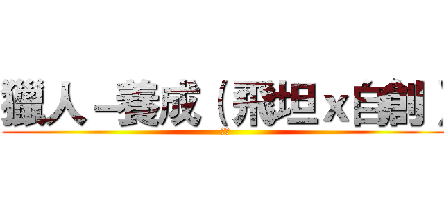 獵人－養成（ 飛坦ｘ自創） (冷璃)