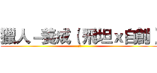 獵人－養成（ 飛坦ｘ自創） (冷璃)