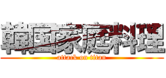 韓国家庭料理 (attack on titan)