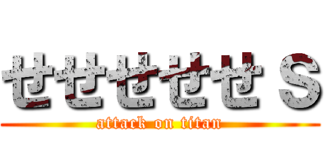 せせせせせｓ (attack on titan)