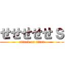 せせせせせｓ (attack on titan)