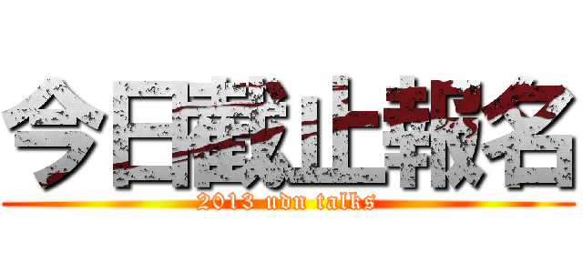 今日截止報名 (2013 udn talks)