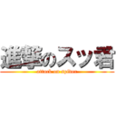 進撃のスッ君 (attack on spider)