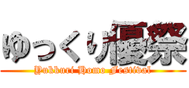 ゆっくり優祭 (Yukkuri Homo Festival)