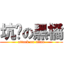 坑爹の黑橘 (attack on titan)