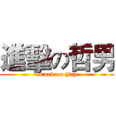 進擊の哲男 (attack on Jay)