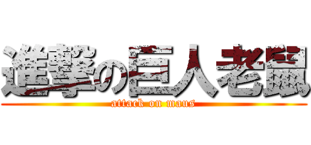 進撃の巨人老鼠 (attack on maus)