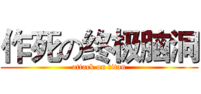 作死の终极脑洞 (attack on titan)