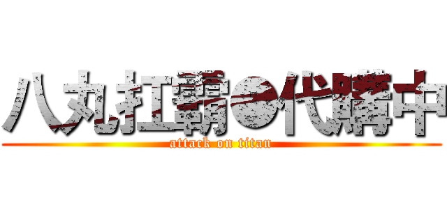 八丸扛霸●代購中 (attack on titan)