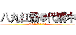 八丸扛霸●代購中 (attack on titan)