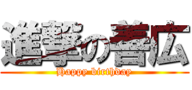 進撃の善広 (Happy birthday)