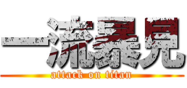 一流暴見 (attack on titan)