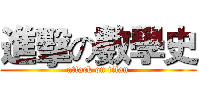 進擊の數學史 (attack on titan)