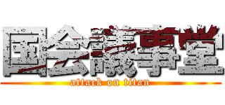 国会議事堂 (attack on titan)