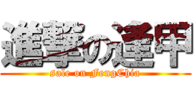 進撃の逢甲 (sale on FengChia)