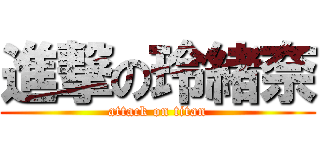 進撃の玲緒奈 (attack on titan)