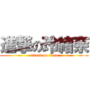 進撃の玲緒奈 (attack on titan)