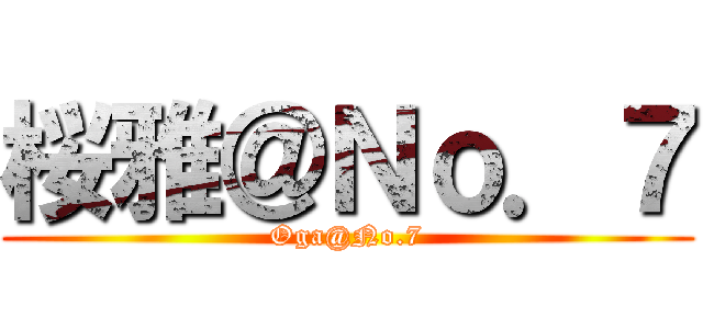 桜雅＠Ｎｏ．７ (Oga@No.7)