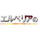 エルベリアの (iPhone（笑）)