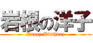 岩根の洋子 (Happy Birthday)