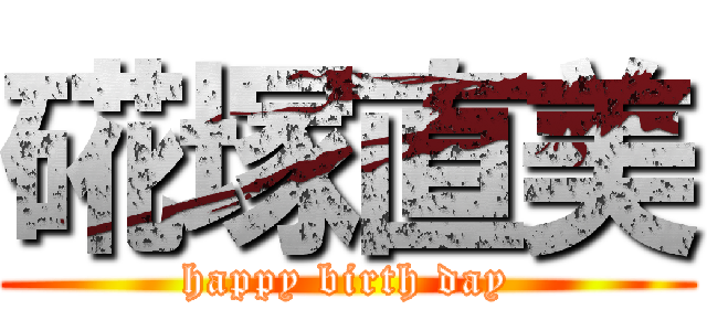 硴塚直美 (happy birth day)