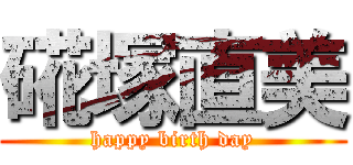 硴塚直美 (happy birth day)