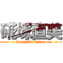 硴塚直美 (happy birth day)