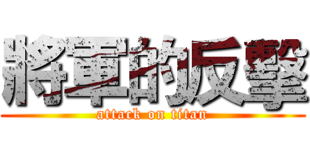 將軍的反擊 (attack on titan)