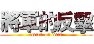 將軍的反擊 (attack on titan)