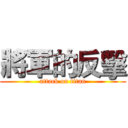 將軍的反擊 (attack on titan)