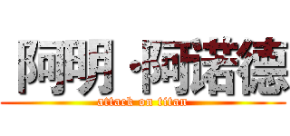  阿明·阿诺德 (attack on titan)