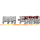  阿明·阿诺德 (attack on titan)