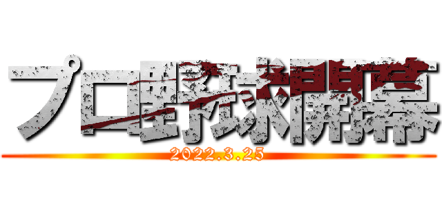 プロ野球開幕 (2022.3.25)