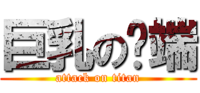 巨乳の异端 (attack on titan)