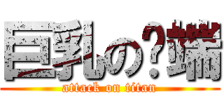 巨乳の异端 (attack on titan)